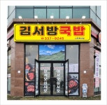 김서방국밥 나주혁신점