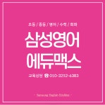 삼성영어 에듀맥스학원