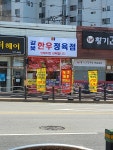 갈꽃한우정육점
