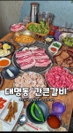 간큰갈비 대명점