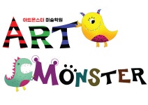 아트몬스터미술학원