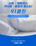 유모차 카시트 매트리스 소파 세탁 청소 91클린 수원점