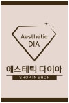 에스테틱다이아