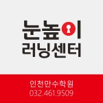 눈높이러닝센터 만수학원