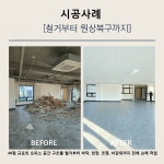 정직한 철거 마포철거 원상복구