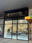 국제표준금거래소 우장산역점
