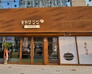 풍원장집밥반찬전문점