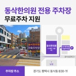 동삭한의원