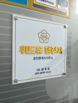 위드유행정사공인중개사사무소