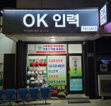 OK인력개발