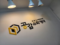 공감수학영어 공감국어논술 민락학원 제2관