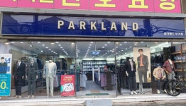 파크랜드 무거점