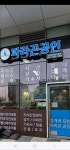 파라곤공인중개사사무소