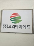 코리아지에프