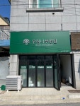 우림나무병원