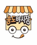송도야시장
