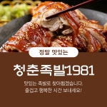 청춘족발1981
