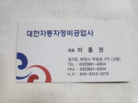 대한자동차정비공업사