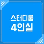 비온탑스터디카페 북위례점