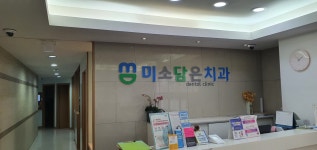 미소담은치과의원