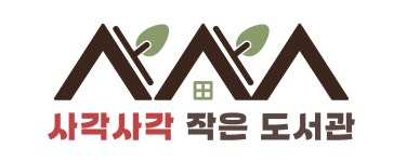 사각사각작은도서관
