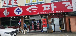 수손짜장