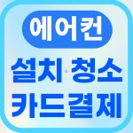 인천에어컨설치