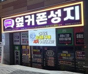 휴대폰성지 옆커폰 개금점