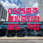 GS25 충주봉방중앙점