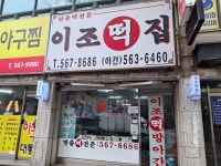 이조떡집