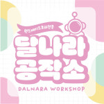 달나라공작소