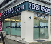 압구정다온공인중개사사무소