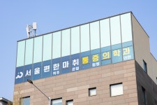 서울편한마취통증의학과의원