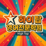 구영리 하이탑 영어학원