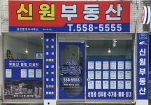 신원부동산공인중개사사무소
