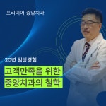 프리미어중앙치과의원