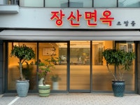 장산면옥