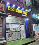 천하일미김밥 풍동점