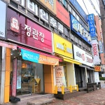 정관장 나운점