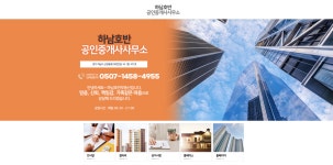 하남호반공인중개사사무소