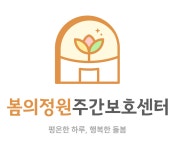 봄의정원주간보호센터