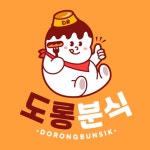 도롱분식 연산점