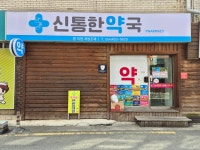 신통한약국