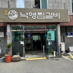 낙영찜갈비 본점별관