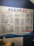 오도로초밥&참치 미사본점
