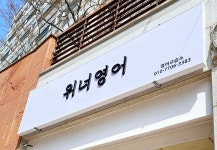 위너영어