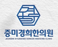 증미경희한의원