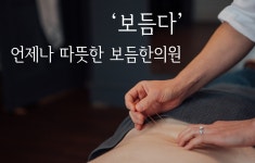 보듬한의원