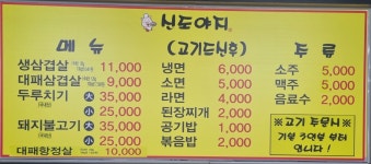 신도야지