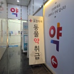 휴베이스효천약국